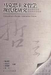马克思主义哲学现代化