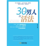 30几岁男人的活法