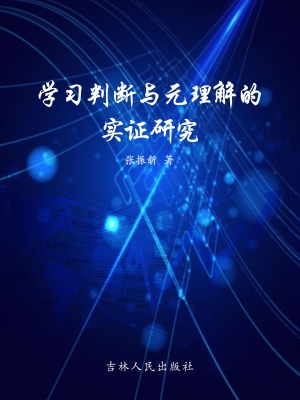 学习判断与元理解的实