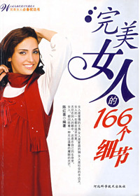 完美女人的166个细节