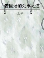 曾国藩的处事之道