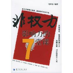 非权力影响力的七堂课