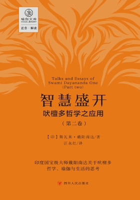 智慧盛开：吠檀多哲学之