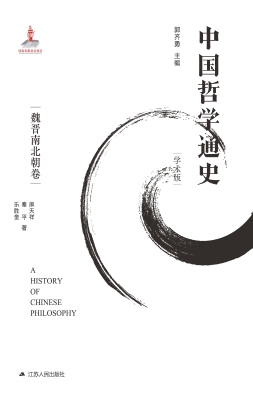 中国哲学通史（学术版）·