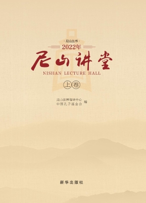 尼山讲堂（2022年上卷）