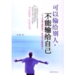 可以输给别人，不能输给