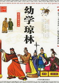 幼学琼林