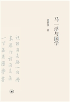 马一浮与国学