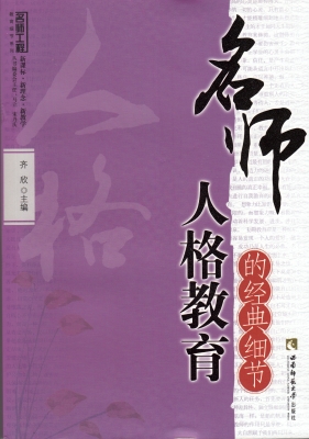 名师人格教育的经典细