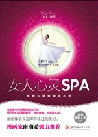 女人心灵SPA