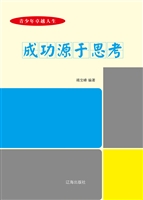 成功源于思考