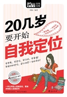 20几岁要开始自我定位