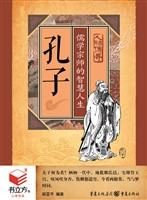孔子：儒学宗师的智慧人