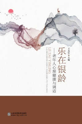 乐在银龄——老年人心