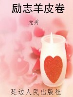 励志羊皮卷
