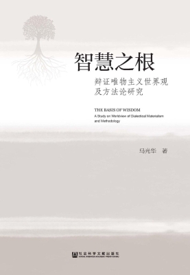 智慧之根——辩证唯物