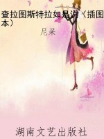 查拉图斯特拉如是说（插