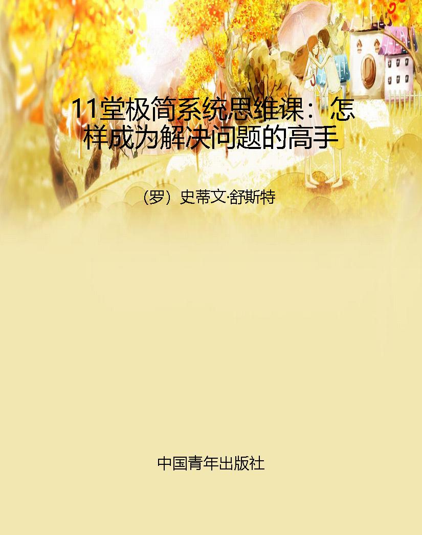 11堂极简系统思维课：怎