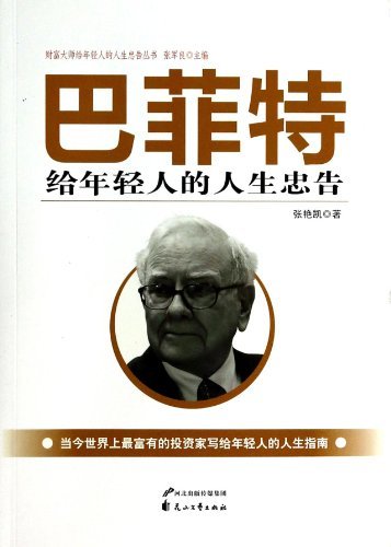 巴菲特给年轻人的人生