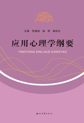 应用心理学纲要