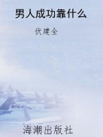 男人成功靠什么