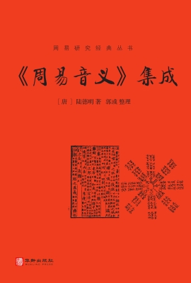 《周易音义》集成