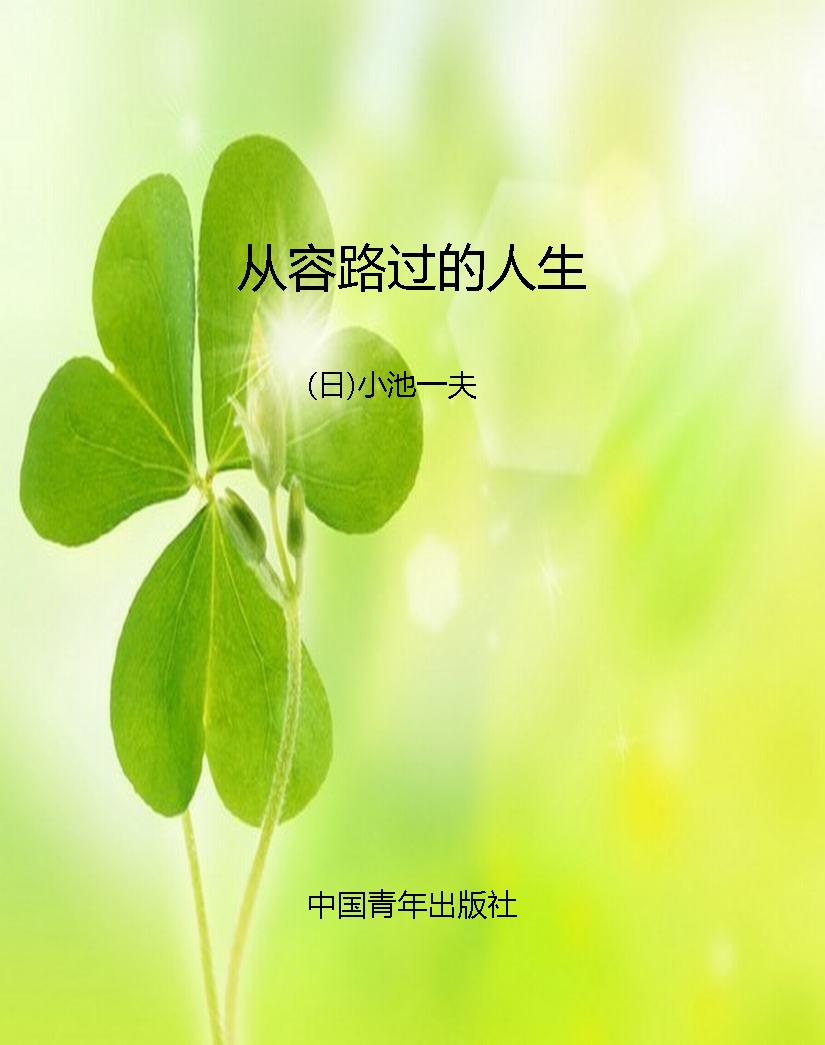 从容路过的人生