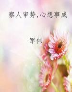 察人审势，心想事成