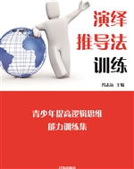 演绎推导法训练