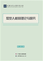 怒型人格的理论与研究