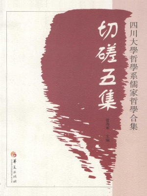 切磋五集