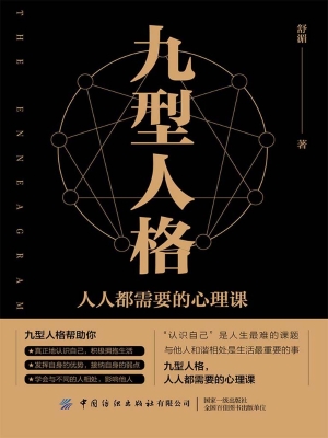 九型人格：人人都需要的