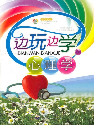 边玩边学心理学