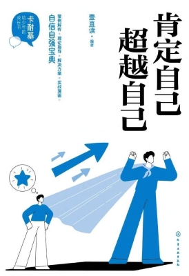 肯定自己　超越自己