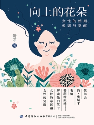 向上的花朵：女性的婚姻