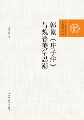郭象《庄子注》与魏晋