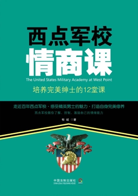 西点军校情商课——培