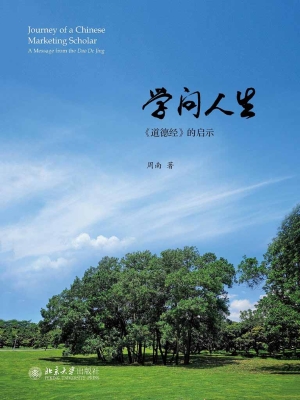 学问人生——《道德经