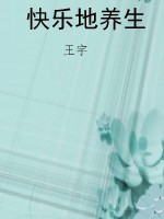 快乐地养生