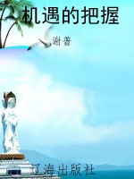 机遇的把握