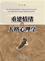重建情绪与人格心理学