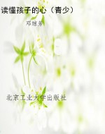 读懂孩子的心（青少）