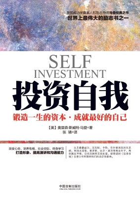 投资自我——锻造一生