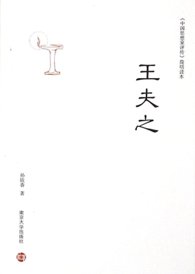 王夫之