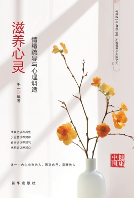 滋养心灵：情绪疏导与心