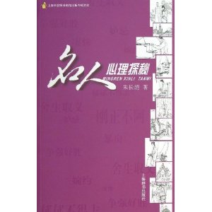 名人心理探秘