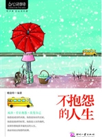 不抱怨的人生
