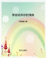 学会培养你的情商