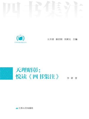 天理昭彰：悦读《四书集