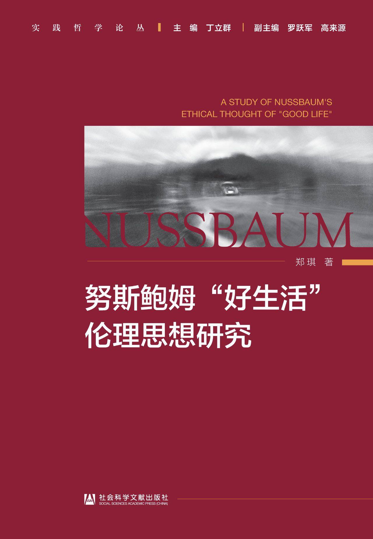 努斯鲍姆“好生活”伦